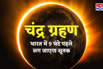 Chandra Grahan 3 March 2026, Lunar Eclipse India Timings, Chandra Grahan Sutak Kaal, Holi 2026 Eclipse Impact