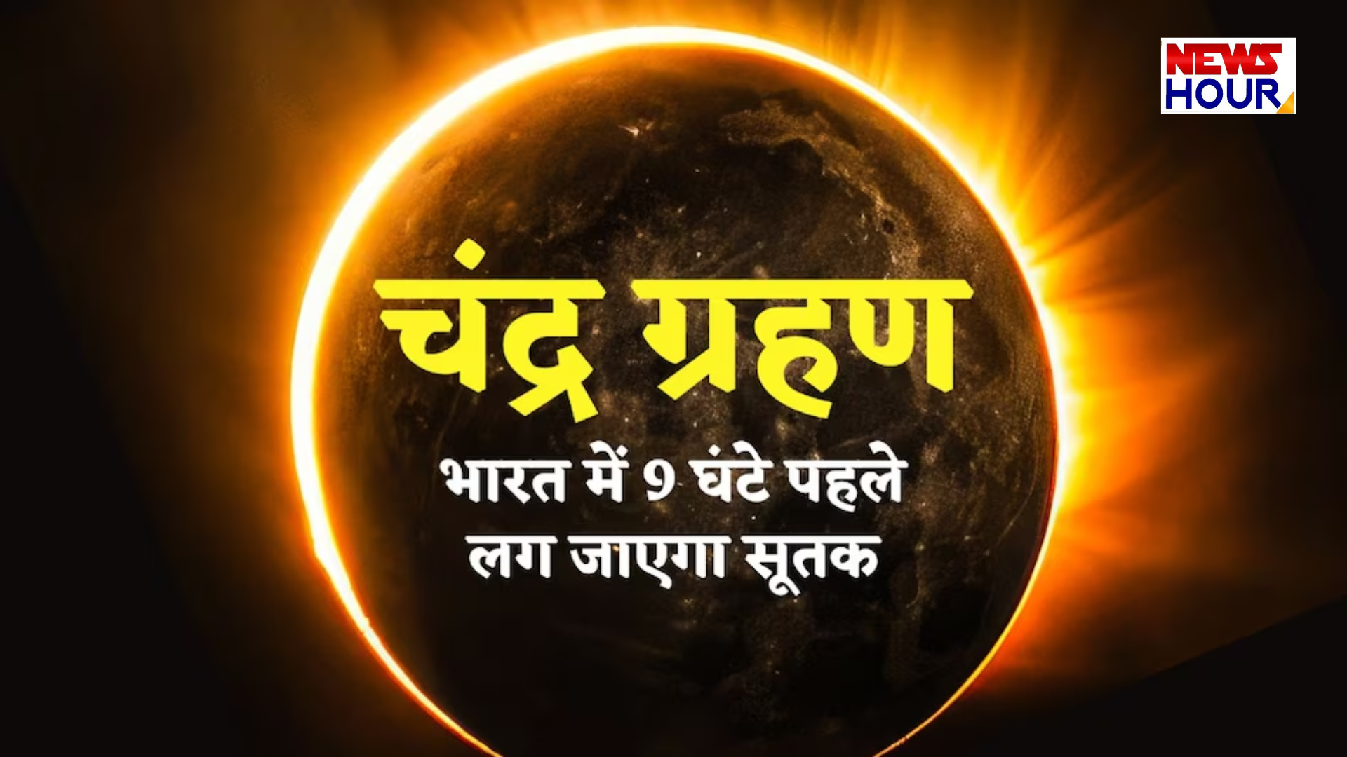 Chandra Grahan 3 March 2026, Lunar Eclipse India Timings, Chandra Grahan Sutak Kaal, Holi 2026 Eclipse Impact