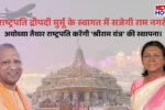 Ayodhya cleaning and decoration for President Droupadi Murmu Visit Uttar Pradesh News