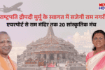 Grand preparations in Ayodhya for President Droupadi Murmu Visit Uttar Pradesh News