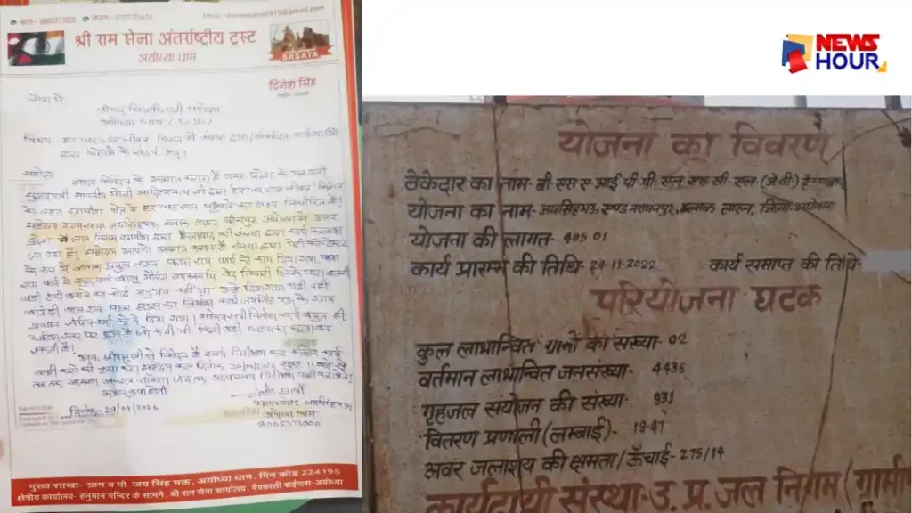 Ayodhya Jal Jeevan Mission Scam Shri Ram Sena