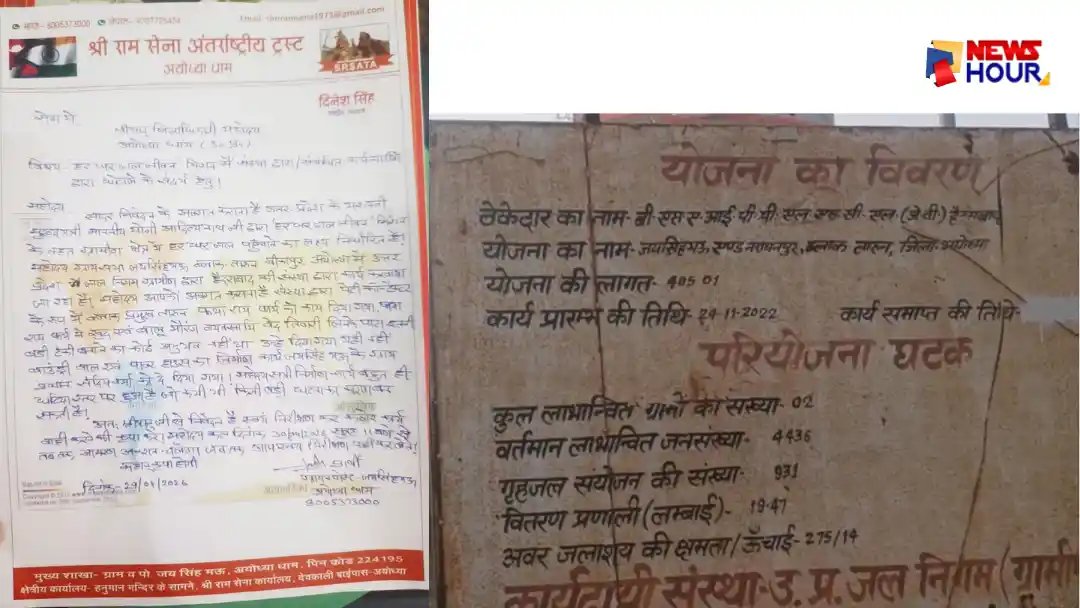 Ayodhya Jal Jeevan Mission Scam Shri Ram Sena