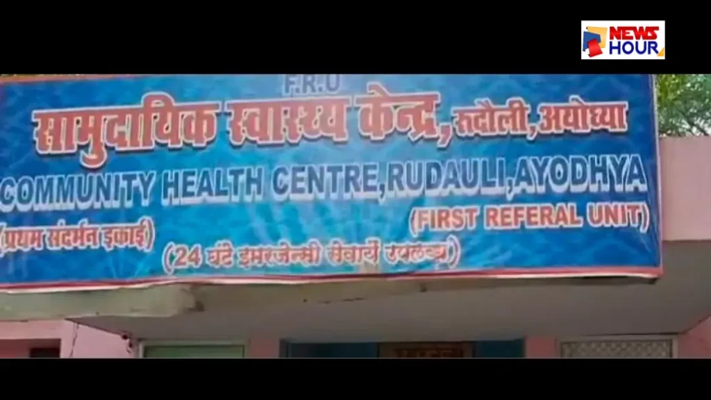 Rudauli CHC FIR Investigation Viral Audio