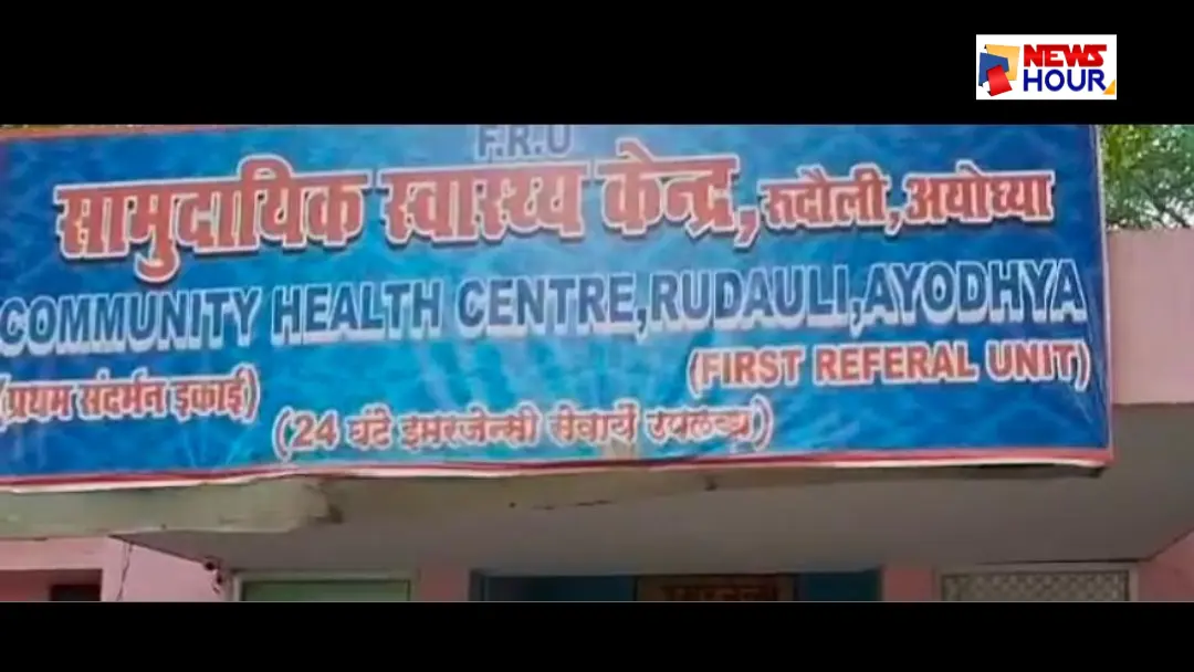 Rudauli CHC FIR Investigation Viral Audio