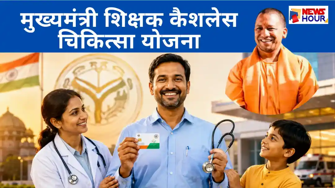UP Mukhyamantri Shikshak Cashless Chikitsa Yojana
