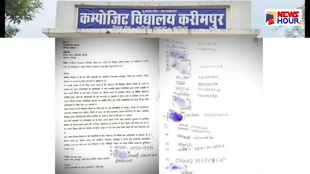 Karimpur School Parents DM Complaint Teacher Komal Video Viral